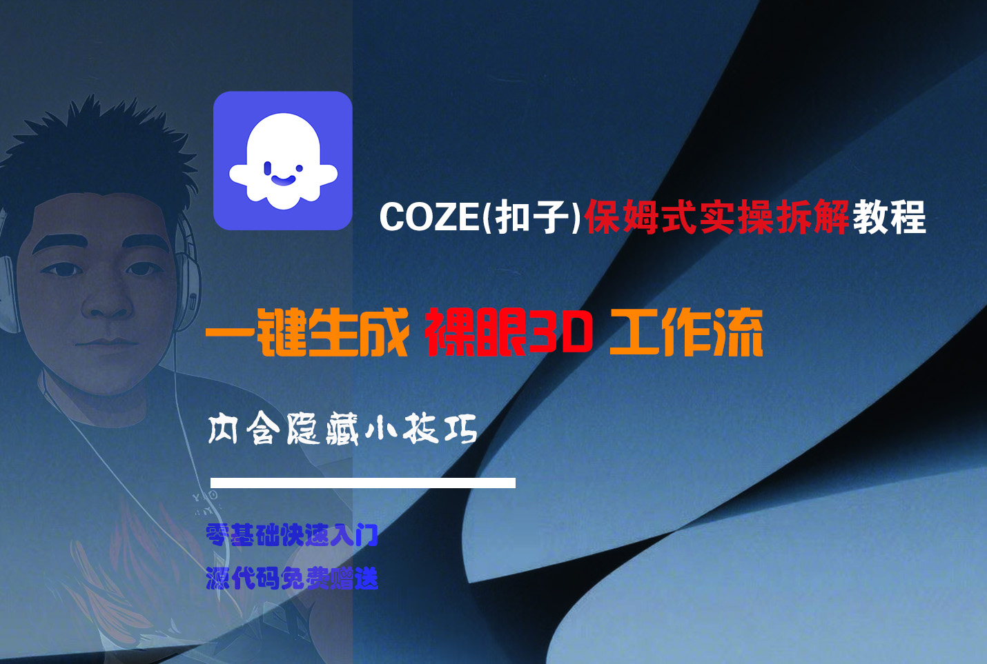 COZE-一键生成裸眼3D工作流-繁星副业