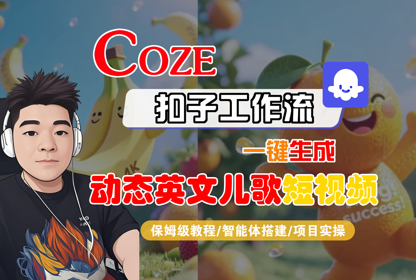 【Coze工作流搭建实操教程】Coze智能体工作流一键生成“动态英文儿歌“短视频，全流程保姆级教学—AI视频制作教程_AI创作_AI短片_AI脚本_AI绘画_AIGC人工智能！-繁星副业