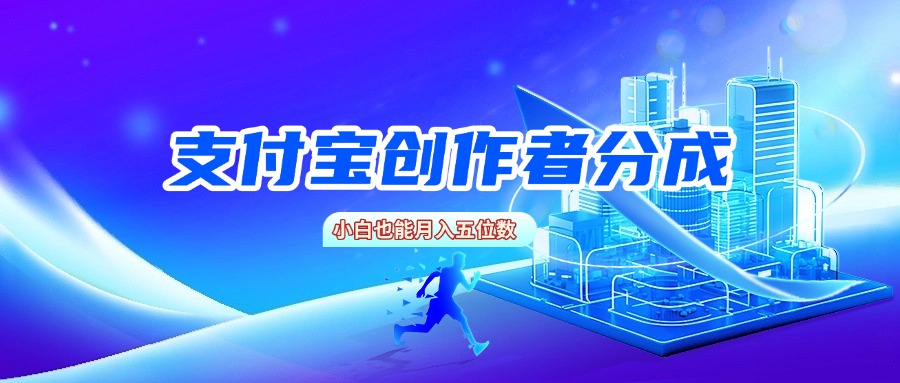 支付宝创作者分成，小白也能月入五位数-繁星副业