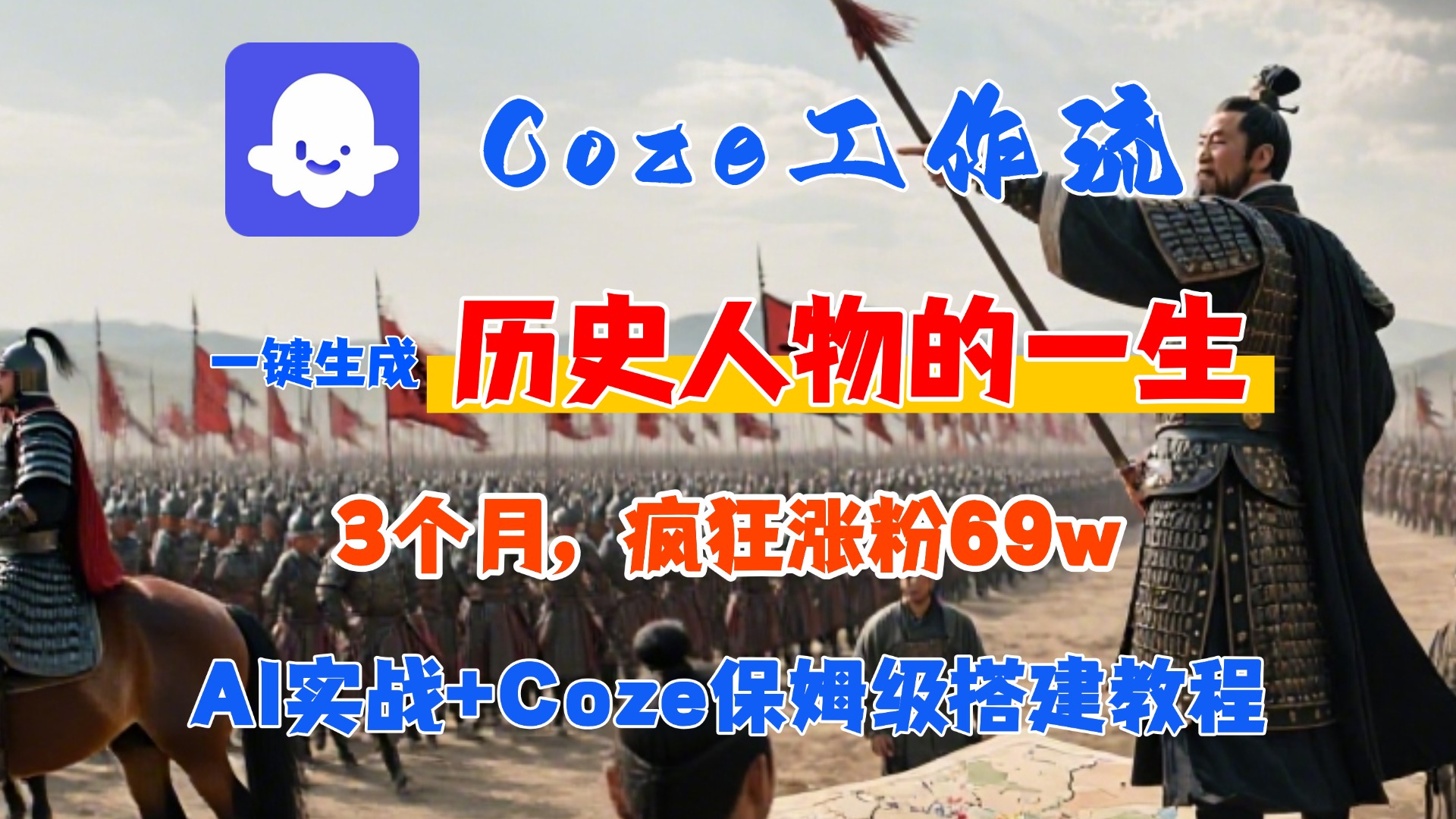 Coze工作流从0-1保姆级搭建教程，3个月涨粉69W，AI智能体一键生成历史人物一生视频，3分钟出一条，条条万赞-繁星副业
