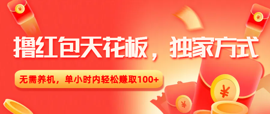撸红包天花板，独家方式，无需养机，单小时内轻松赚取100+-繁星副业