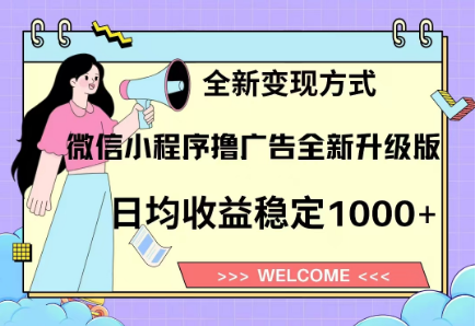 8月最新微信小程序撸广告升级版项目，日均稳定1000+，全新变现方式-繁星副业