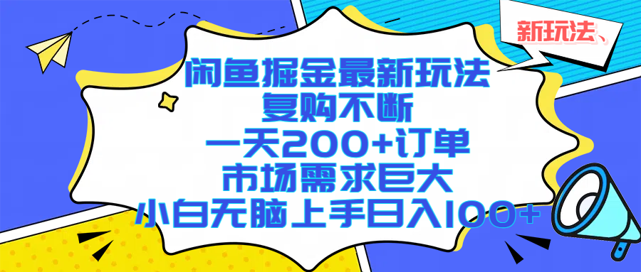 闲鱼掘金最新玩法，复购不断，一天200+订单，市场需求巨大，小白无脑上手日入1000+-繁星副业