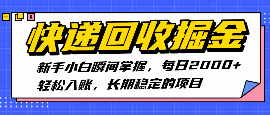 快递回收掘金，新手小白瞬间掌握，每日2000+轻松入账，长期稳定的项目-繁星副业