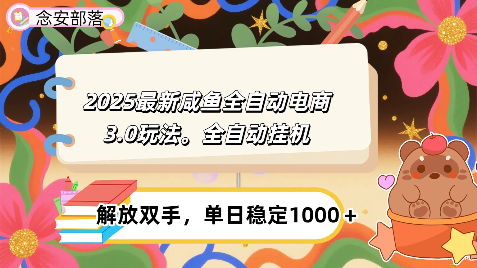 咸鱼全自动电商4.0玩法，脚本自动化运行，单日稳定变现1000＋-繁星副业