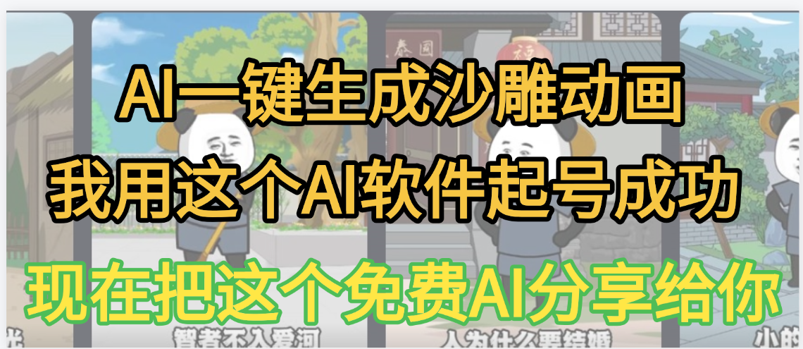 AI一键生成沙雕动画，我靠这个方法3天起号成功-繁星副业