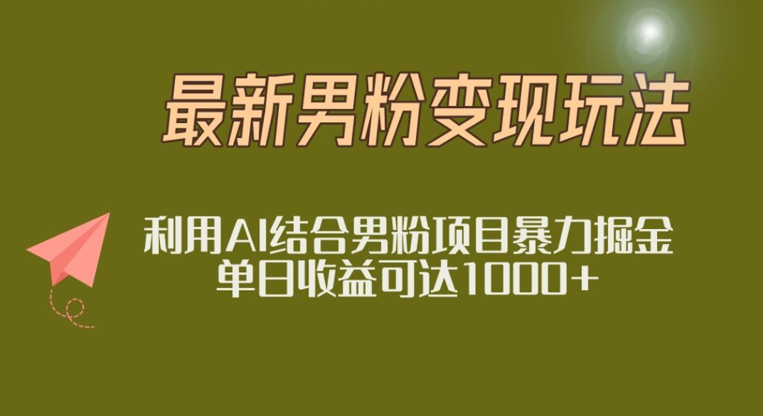 2025年最新小红书男粉玩法日入1000+-繁星副业