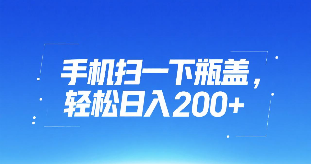 手机扫一下瓶盖，轻松日入200+-繁星副业