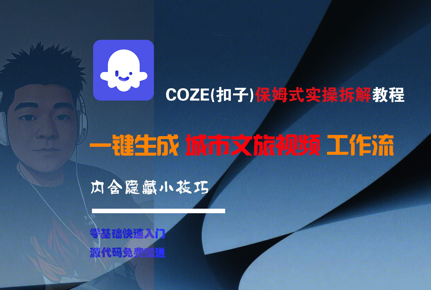 COZE-一键生成城市文旅视频工作流-繁星副业