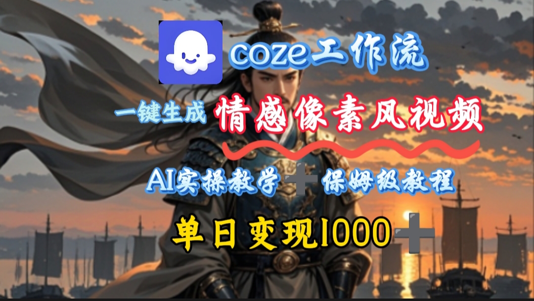 用coze工作流一键生成情感像素风视频，几分钟一条，单日变现500+-繁星副业