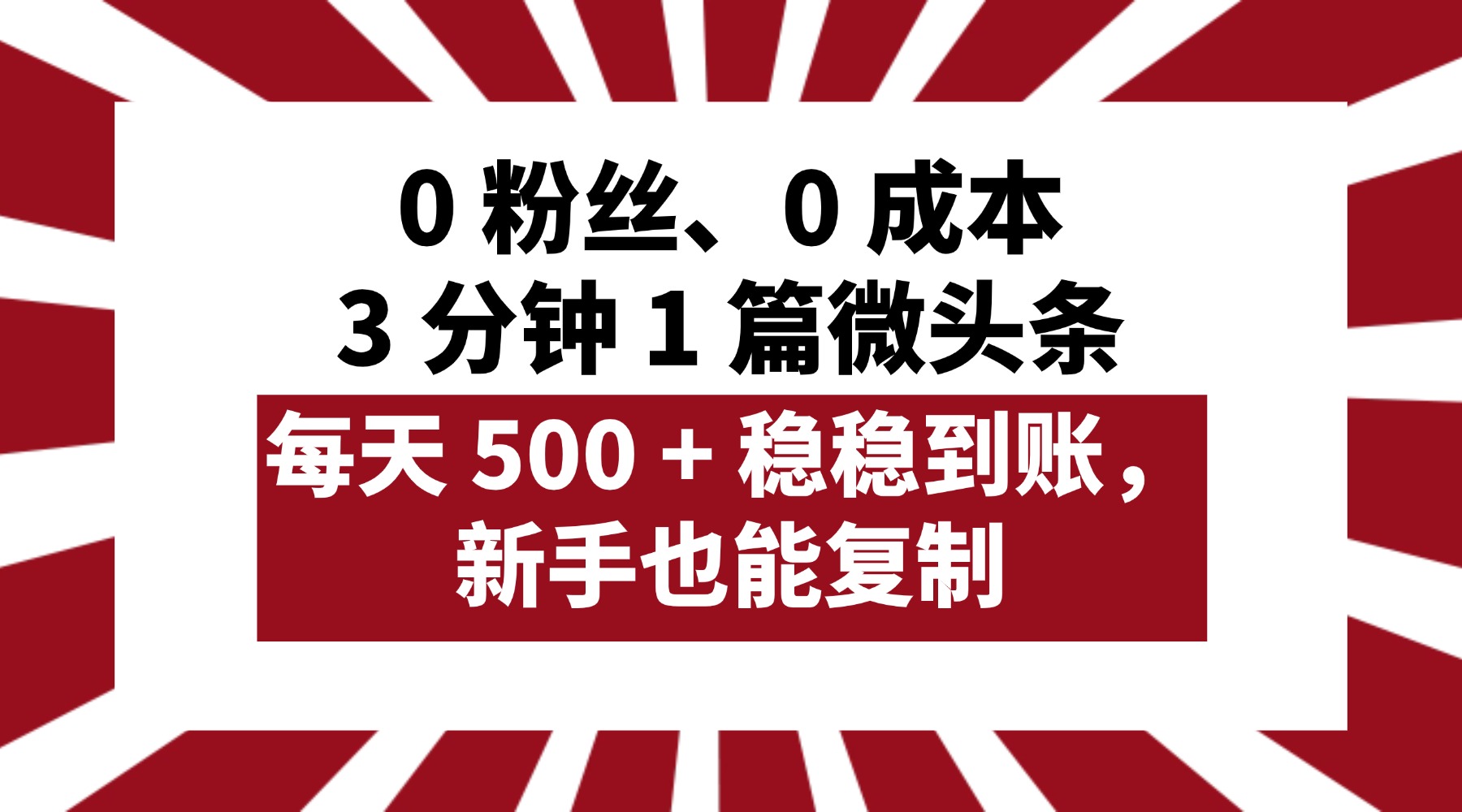 0 粉丝、0 成本，3 分钟 1 篇微头条，每天 500 + 稳稳到账，新手也能复制！-繁星副业