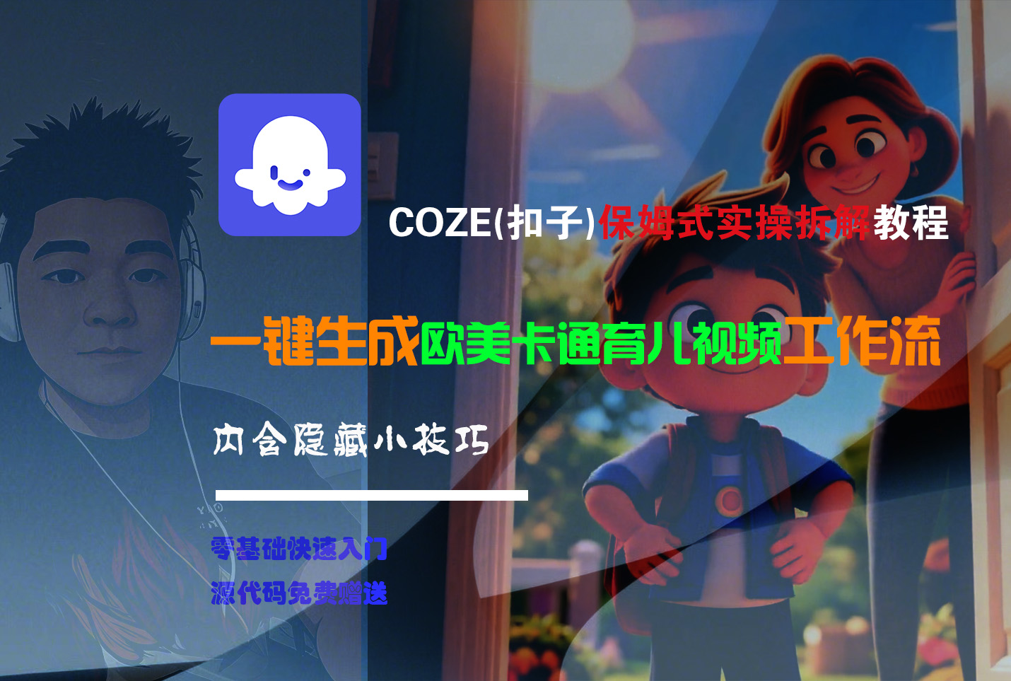 【Coze实操教程】Coze工作流一键生成“欧美卡通育儿“短视频!工作流全流程保姆级教学 !-繁星副业