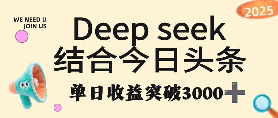 deep seek 结合今日头条，单日收益突破 3000+，只需要简单的复制粘贴即可-繁星副业