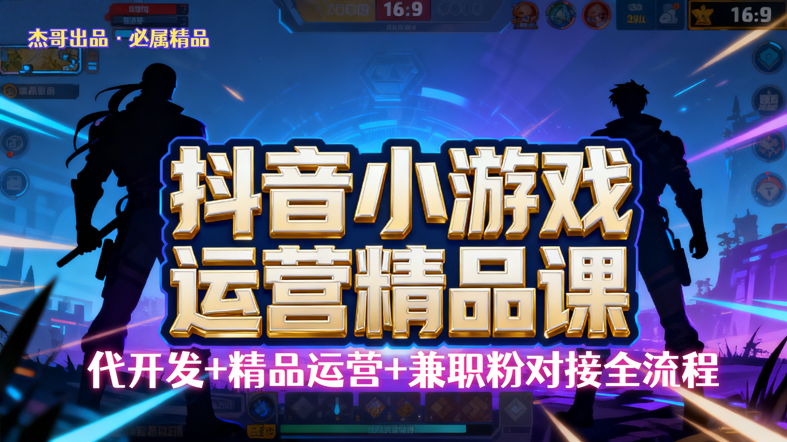 【抖音小游戏精品运营课】小白也可以操作，杰哥带你从0开始学小游戏运营，操作简单，长期稳定，日盈利500+，可工作室矩阵放大。-繁星副业