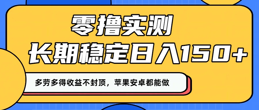 零撸实测：长期稳定日入150+，多劳多得收益不封顶，苹果安卓都能做！-繁星副业
