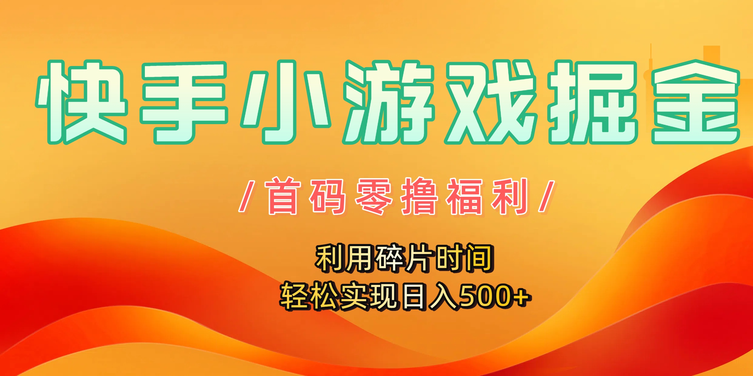 快手小游戏掘金，首码零撸福利！利用碎片时间，轻松实现日入500+-繁星副业
