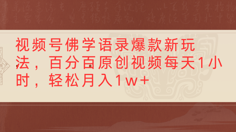 视频号佛学语录，爆款新玩法，百分百原创视频每天1小时，轻松月入1w+-繁星副业