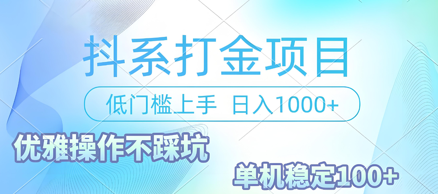抖系打金项目，优雅操作不踩坑，稳定收益日入1000 单机稳定100+-繁星副业