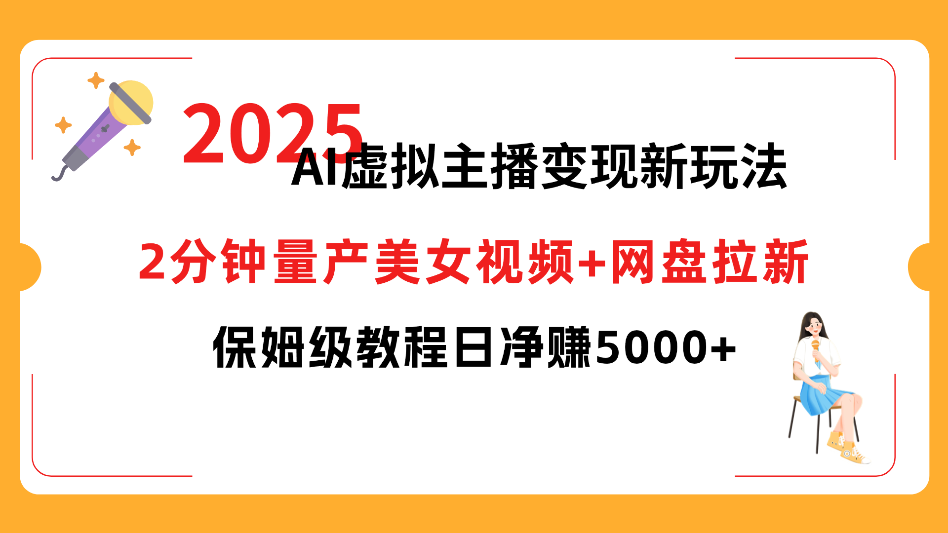2025 AI虚拟主播变现新玩法，2分钟量产美女视频+网盘拉新，保姆级教程日净赚5000+-繁星副业