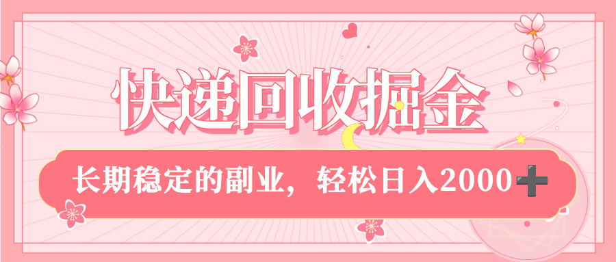 快递回收掘金，新手小白当天上手，长期稳定的副业，轻松日入 2000+-繁星副业