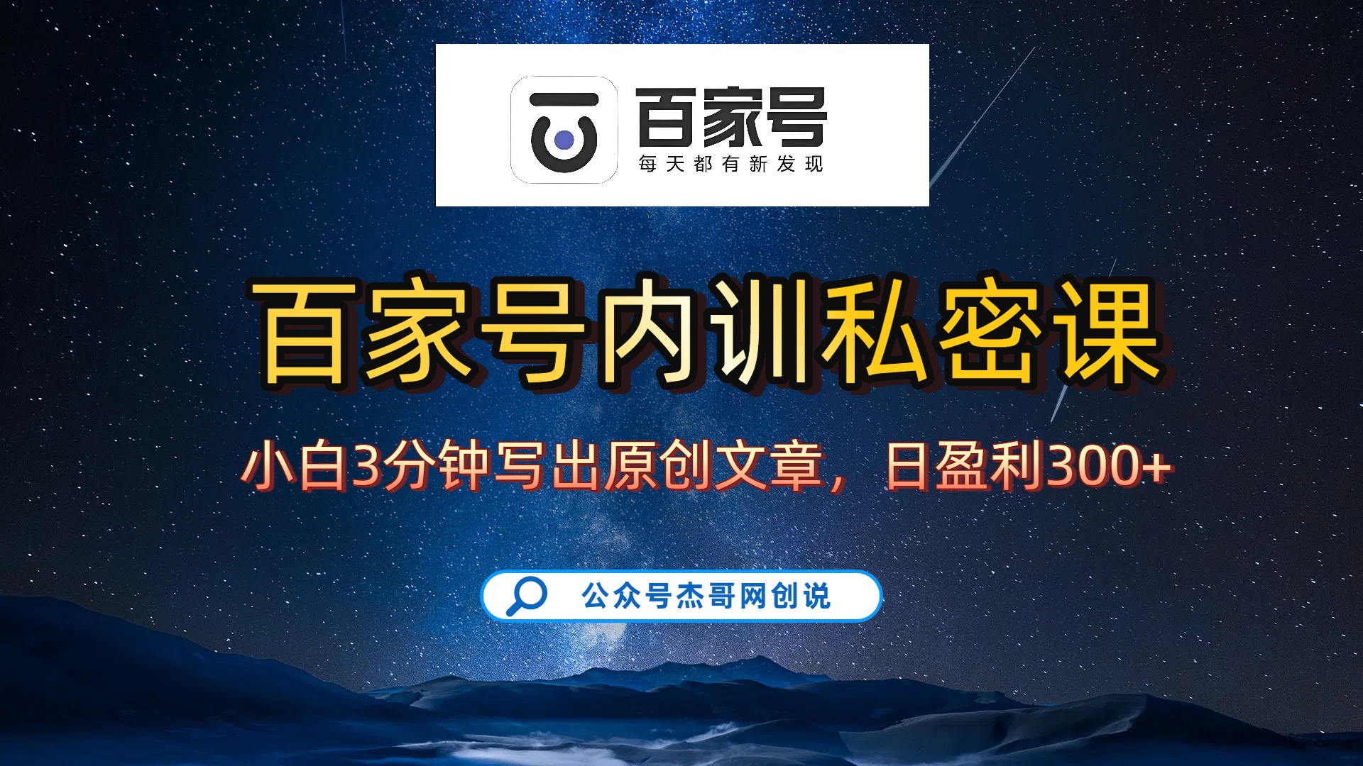 百家号正确的写作的方式，小白也可以轻松写出原创文章，新手也能日更爆文日入300+-繁星副业