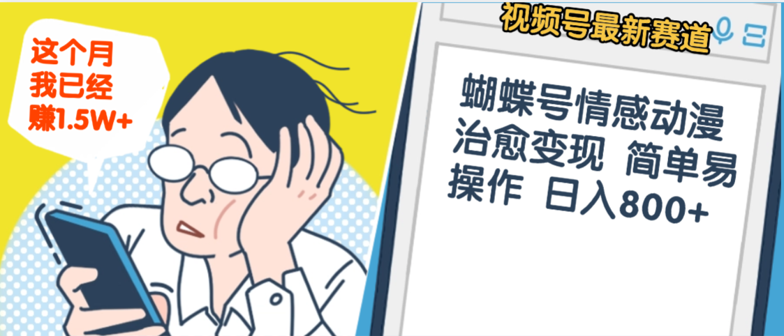 震惊！视频号情感动漫治愈变现 简单易操作 日入800+，这个月我已经赚1.5W-繁星副业