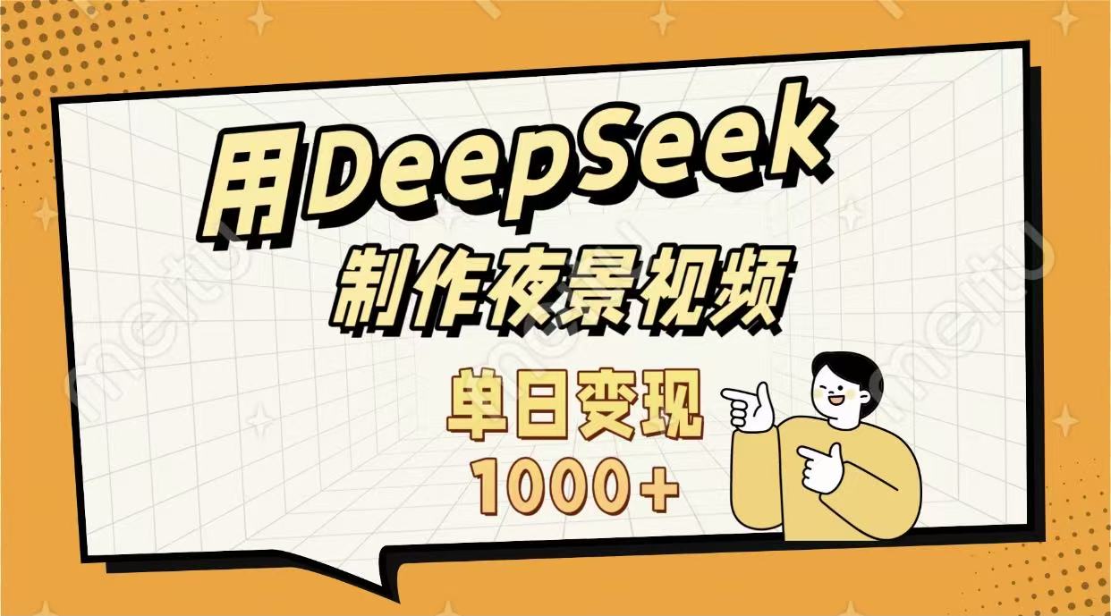 用DeepSeek制作，农村夜景的视频，单日变现1000+-繁星副业