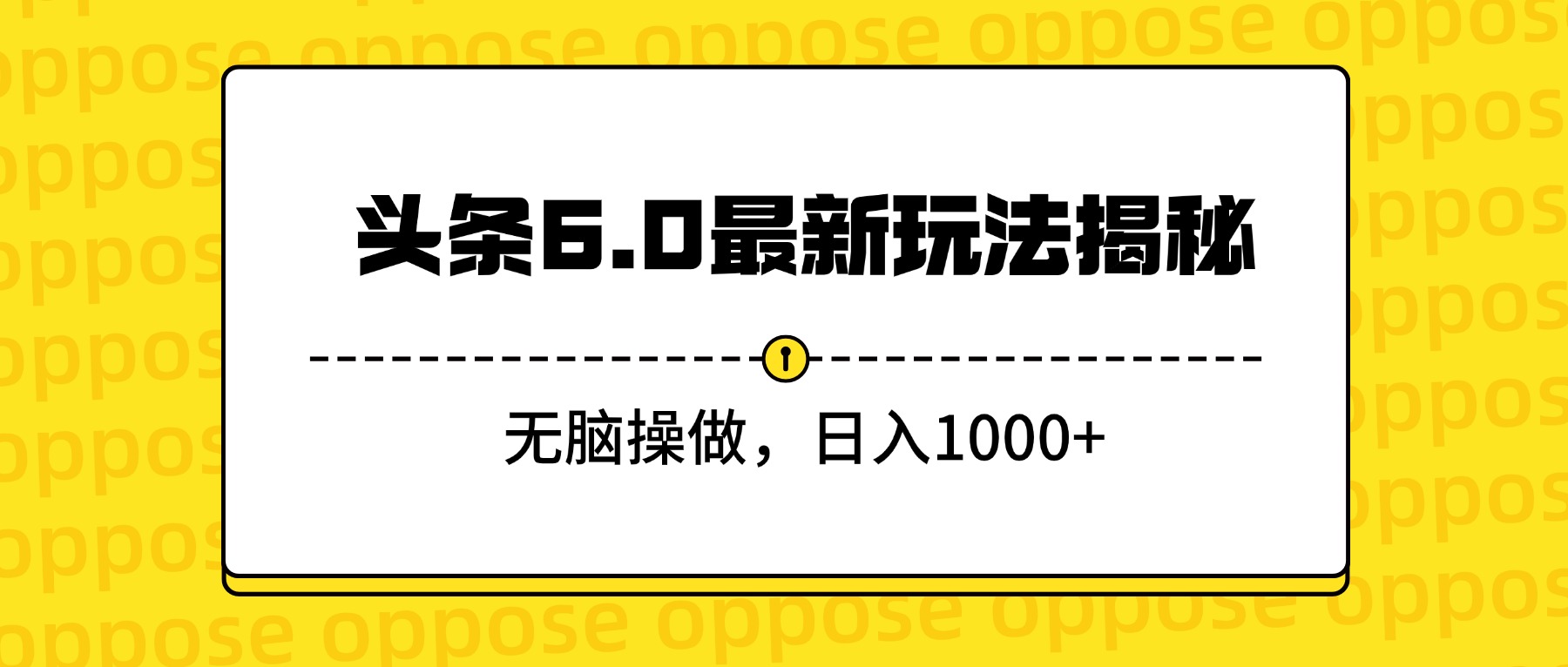头条6.0最新玩法揭秘，无脑操做，日入1000+-繁星副业