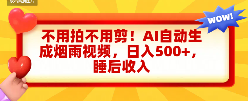 不用拍不用剪！AI自动生成烟雨视频，日入500+，睡后收入-繁星副业