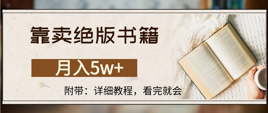 靠卖绝版书籍,月入5w+,一单199，一天平均20单以上，最高收益日入4500+-繁星副业