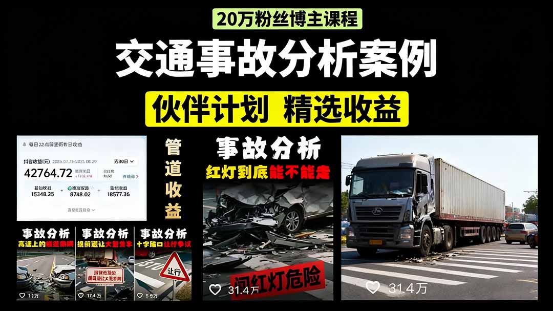 交通事故分析案例短视频，剪辑技巧+文案模板+配音教学-繁星副业