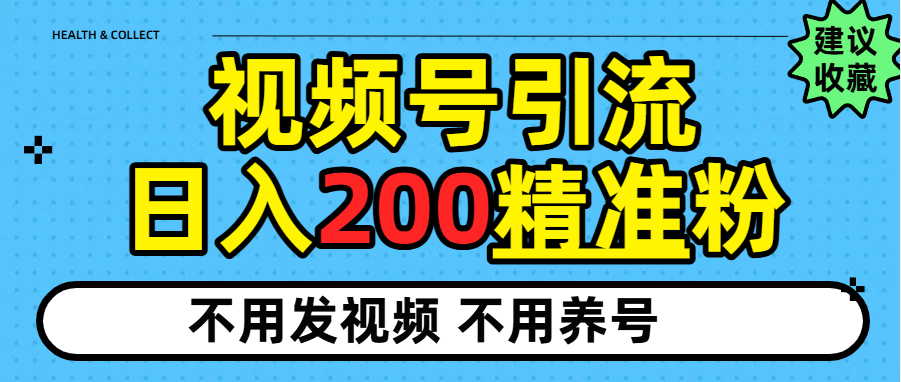 视频号独家日引200+精准粉-繁星副业