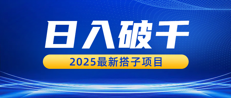 日入破千，2025最新搭子项目-繁星副业