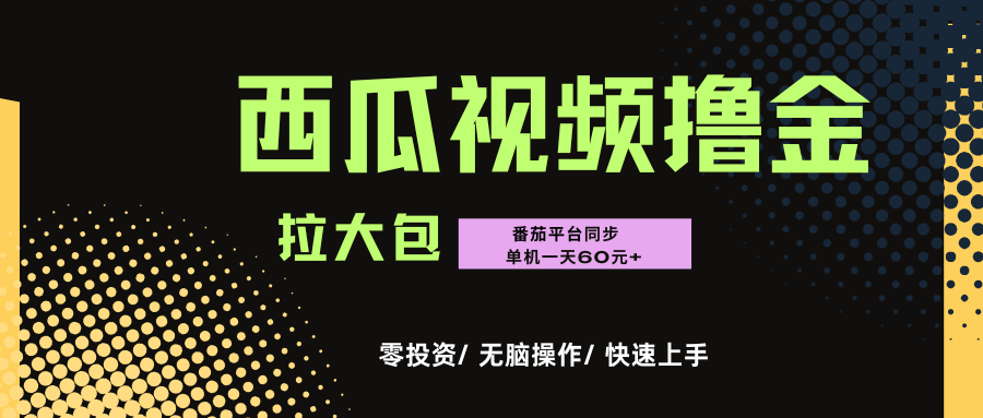 西瓜，番茄，撸金项目，单机一天轻松60元+，可无线放大化去做，零投资-繁星副业