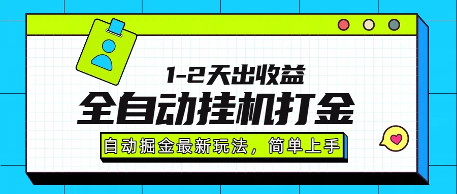 最新全自动打金玩法单日收益1000-2000-繁星副业