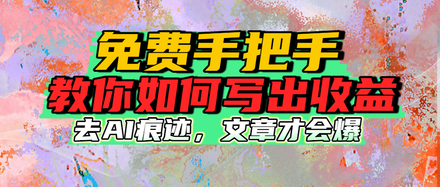 免费手把手教你如何写出收益-繁星副业