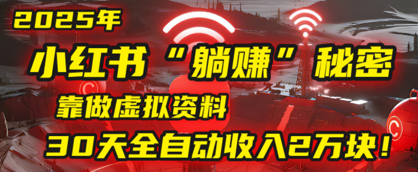 2025小红书虚拟项目，靠做虚拟资料30天全自动收入2万块-繁星副业