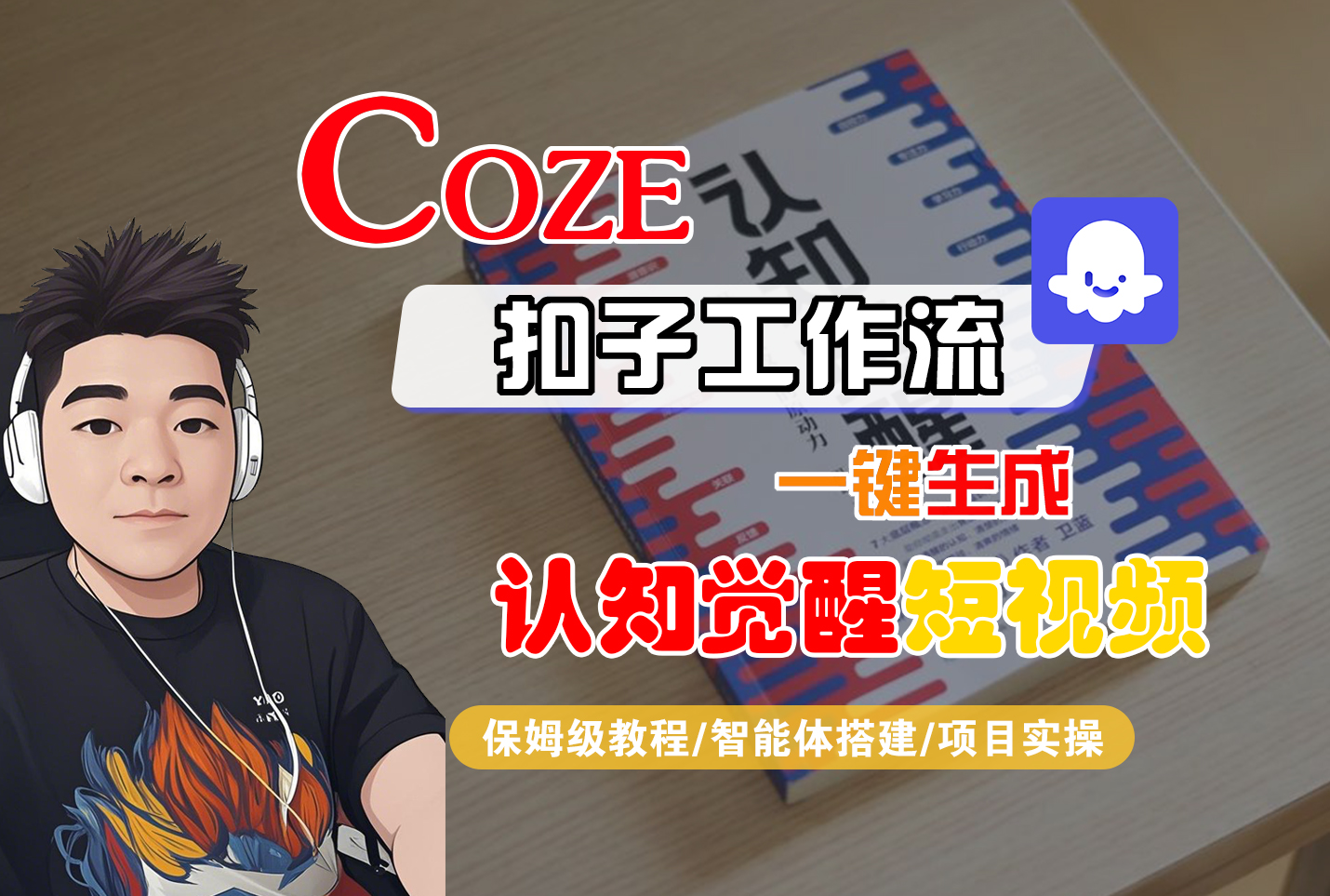 【Coze工作流搭建实操教程】Coze智能体工作流一键生成“认知觉醒“短视频，全流程保姆级教学！-繁星副业