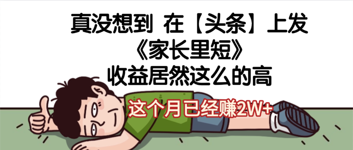 天呐，真没想到，在【头条】上发《家长里短》收益居然这么高，这个月已经赚2W+-繁星副业