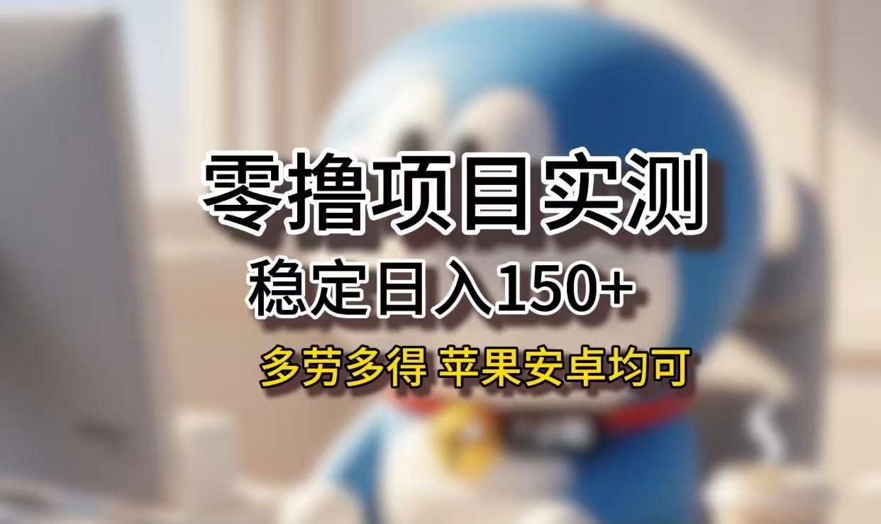 长期稳定日入150+，小白宝妈均可，苹果安卓都能做！无技术门槛-繁星副业
