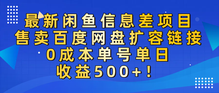 最新闲鱼信息差项目！售卖百度网盘扩容，0成本，单号单日收益500+！-繁星副业