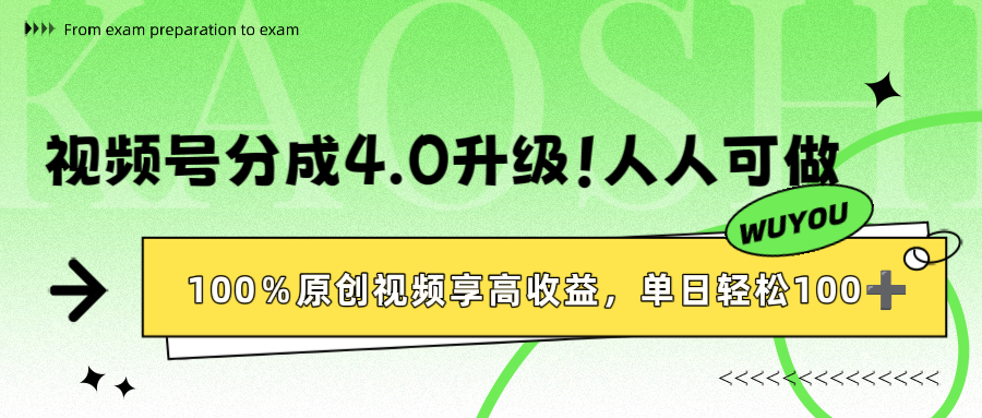 视频号分成4.0升级！100%原创视频享高收益，单日轻松1000+-繁星副业