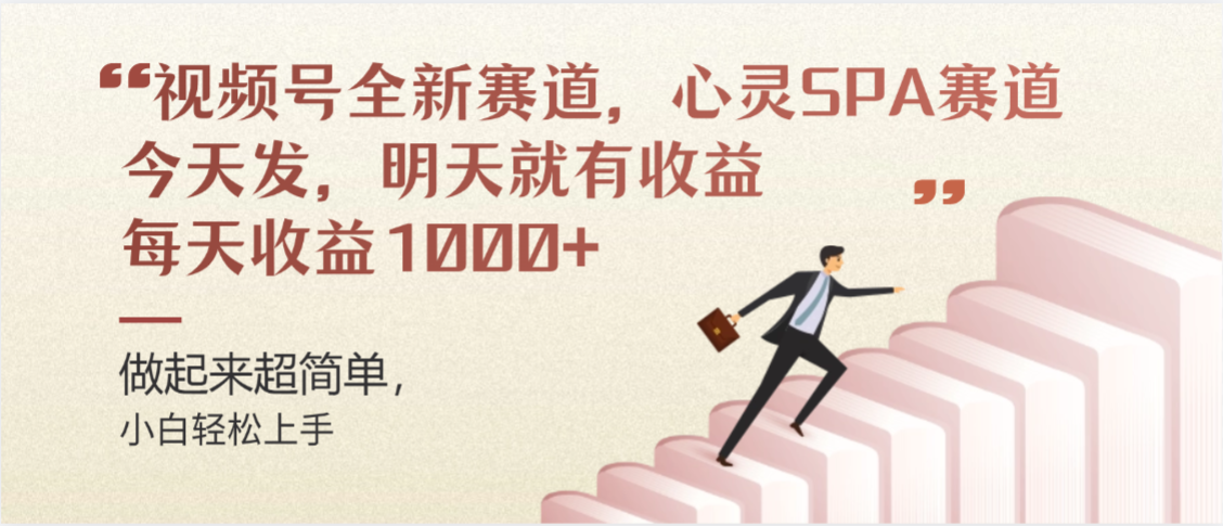 视频号全新赛道，心灵SPA赛道，做起来超简单，每天收益1000+今天发，明天就有收益-繁星副业