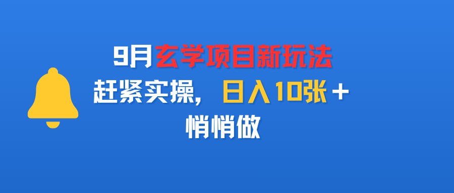 9月玄学项目新玩法，赶紧实操，日入10张＋，悄悄做-繁星副业
