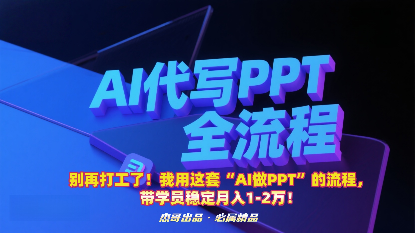别再打工了！我用这套“AI做PPT”的流程，带学员稳定月入1-2万！-繁星副业