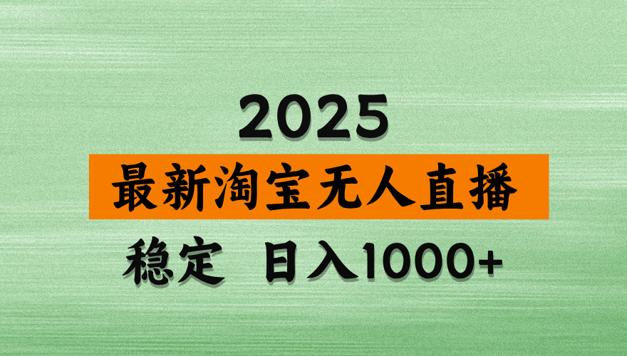 淘宝无人直播带货【最新】，日入2K，独家软件技术，无违规，操作无难度，长期稳定【揭秘】-繁星副业