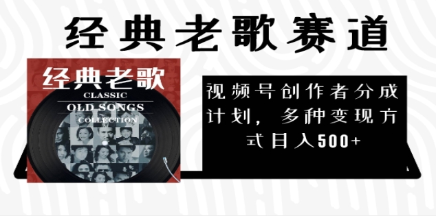 2025必看！视频号经典老歌赛道杀疯了，每天5分钟，日AI原创超简单，赚500+不是梦！-繁星副业