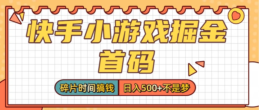 零撸党必看！快手小游戏掘金首码，碎片时间搞钱，日入500+不是梦-繁星副业