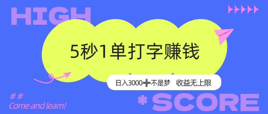 5秒1单打字赚钱，日入3000+不是梦，收益无上限！-繁星副业