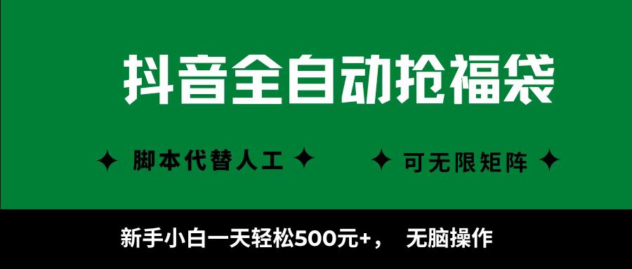 抖音全自动抢福袋项目，新手小白一天轻松500+，无脑操作 ，看完直接可以上手-繁星副业